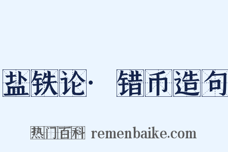 盐铁论·错币造句是什么意思的图片